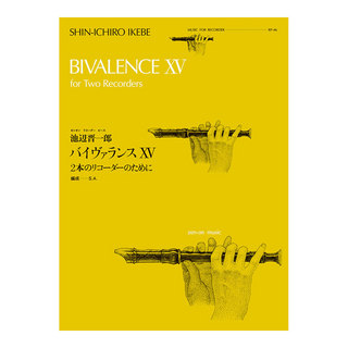 全音楽譜出版社全音リコーダーピース RP-46 バイヴァランスXV 2本のリコーダーのために 池辺晋一郎