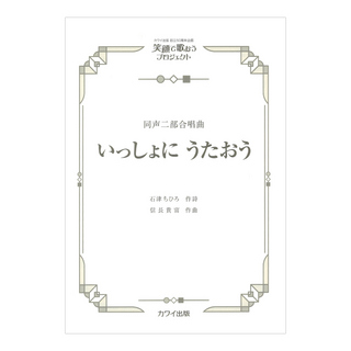 カワイ出版社 信長貴富 いっしょに うたおう 同声二部合唱曲