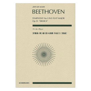 全音楽譜出版社 ゼンオンスコア ベートーヴェン 交響曲第3番 変ホ長調 作品55 英雄