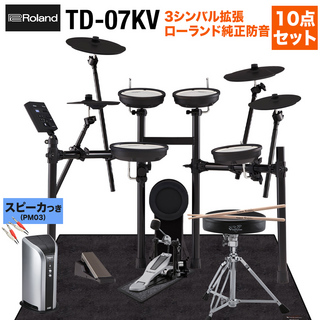 RolandTD-07KV スピーカー・3シンバル拡張・ローランド純正防音10点セット 【PM03】 電子ドラム
