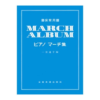 全音楽譜出版社 保育用ピアノマーチ集