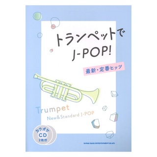 シンコーミュージック トランペットでJ-POP! 最新・定番ヒッツ カラオケCD2枚付