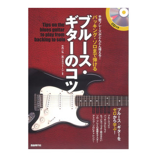 自由現代社バッキングソロまで弾けるブルースギターのコツ CD付 手癖フレーズがどんどん増える!