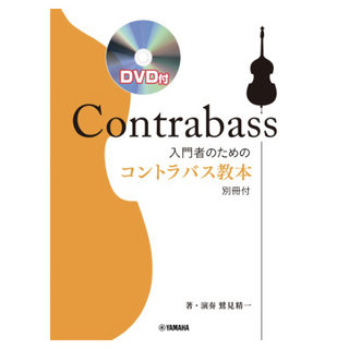 ヤマハミュージックメディア 入門者のためのコントラバス教本 DVD付