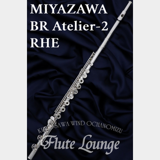 MIYAZAWABR Atelier-2RHE【新品】【フルート】【ミヤザワ】【フルート専門店】【フルートラウンジ】