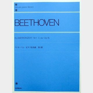 全音楽譜出版社 全音ピアノライブラリー ベートーベン ピアノ協奏曲第1番 標準版