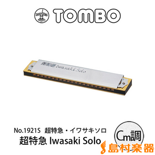 TOMBO No.1921S 超特急 IwasakiSolo Cm調 21穴 複音ハーモニカイワサキソロ