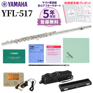 YAMAHAYFL-517 フルート 初心者セット チューナー・お手入れセット付属