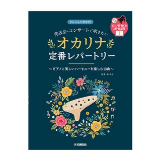 ヤマハミュージックメディア 発表会・コンサートで吹きたい オカリナ定番レパートリー ピアノ伴奏CD＆伴奏譜付