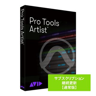 AvidPro Tools Artist サブスクリプション（1年） 継続更新 通常版 【渋谷店】
