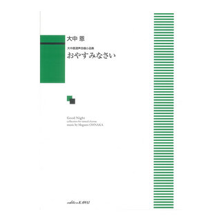 カワイ出版 大中 恩 おやすみなさい 大中恩 混声合唱小品集