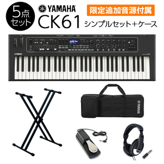 YAMAHA CK61 シンプルセット +　ケース 必要なアクセサリとケースが付属 ステージキーボード