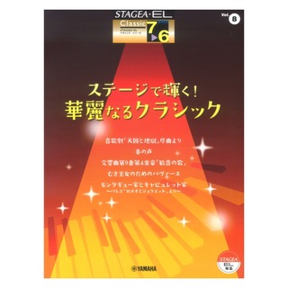 ヤマハミュージックメディアSTAGEA・EL クラシック 7～6級 Vol.8 ステージで輝く！華麗なるクラシック