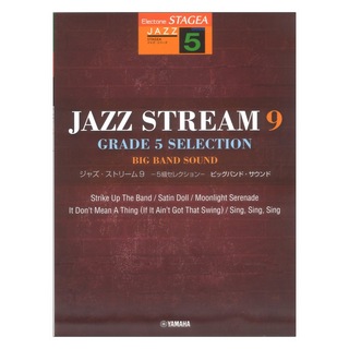 ヤマハミュージックメディアSTAGEA ジャズ 5級 JAZZ STREAM ジャズ・ストリーム9 -5級セレクション- ビッグバンド・サウンド