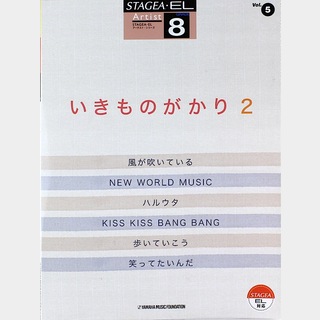 ヤマハミュージックメディアSTAGEA・EL アーチスト 8級 Vol.5 いきものがかり 2