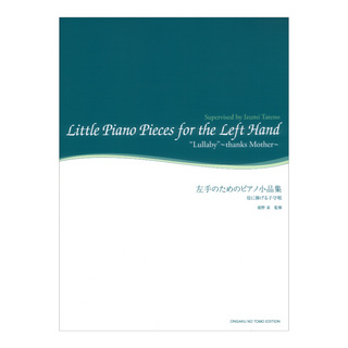音楽之友社 左手のためのピアノ小品集 母に捧げる子守唄