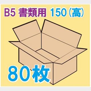In The Box書類用ダンボール箱 「B5書類サイズ(270×190×150mm) 80枚」