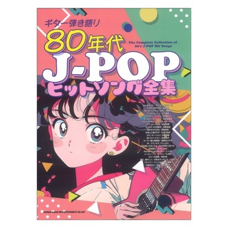 シンコーミュージック ギター弾き語り 80年代J-POPヒットソング全集