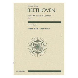 ZEN-ON ゼンオンスコア ベートーヴェン 交響曲第1番 ハ長調 作品21