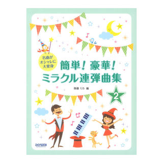 ドレミ楽譜出版社 簡単！豪華！ミラクル連弾曲集 2巻