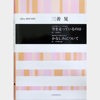 全音楽譜出版社 合唱ライブラリー 三善 晃 女声合唱とピアノのための 空を走っているのは...