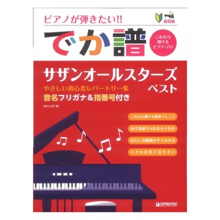 ドリームミュージックファクトリー 超初級 ピアノが弾きたい!! でか譜 サザンオールスターズ・ベスト やさしい初心者レパートリー集