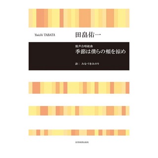 全音楽譜出版社 合唱ライブラリー 田畠佑一 混声合唱組曲 季節は僕らの頬を掠め