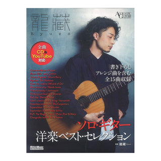 リットーミュージック 龍藏Ryuzo ソロギター洋楽ベスト・セレクション