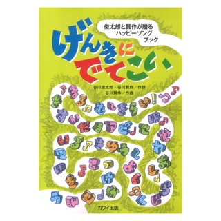 カワイ出版谷川賢作 俊太郎と賢作が贈るハッピーソングブック げんきにでてこい