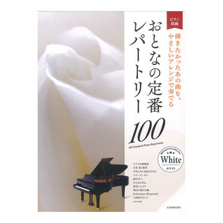 全音楽譜出版社大人のピアノ 初級者向け おとなの定番レパートリー100 ホワイト