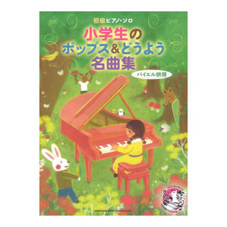 シンコーミュージック 初級ピアノソロ 小学生のポップス＆どうよう名曲集