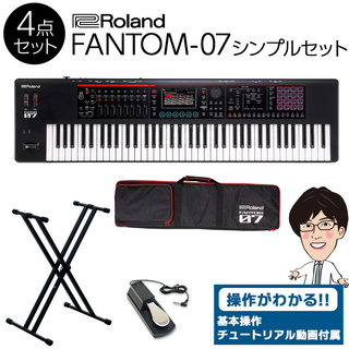 RolandFANTOM-07 76鍵盤 シンプル4点セット 【ケース/スタンド/ペダル付き】