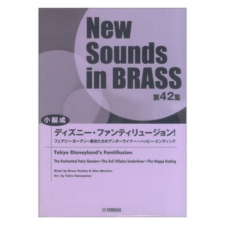 ヤマハミュージックメディアNew Sounds in Brass NSB 第42集 小編成 ディズニー・ファンティリュージョン!