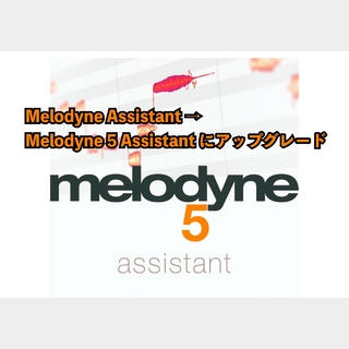 Celemony アップグレード Melodyne 5 Assistant (Melodyne Assistantから)