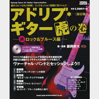 シンコーミュージック アドリブ・ギター虎の巻 続・ロック&ブルース編  保存版CD付