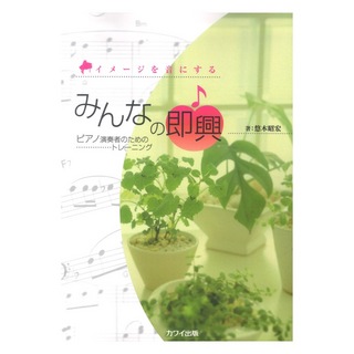 カワイ出版悠木昭宏 イメージを音にする みんなの即興 ピアノのためのトレーニング