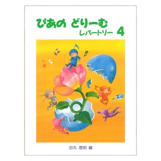 学研 ぴあのどりーむ ピアノドリーム レパートリー 4
