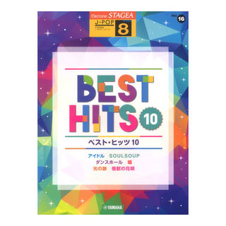 ヤマハミュージックメディアSTAGEA J-POP 8級 Vol.16 ベスト・ヒッツ10