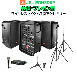JBL EON208P 会議・プレゼン用スピーカーセット 【ワイヤレスマイク ・ 必須アクセサリー一式付きPAシステム】