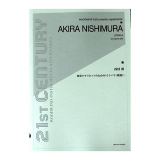 全音楽譜出版社 西村朗 独奏クラリネットのための ウトパラ(睡蓮)