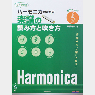 全音楽譜出版社 ハーモニカのための 楽譜の読み方と吹き方