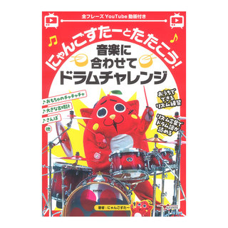 アルファノート にゃんごすたーとたたこう！音楽に合わせてドラムチャレンジ