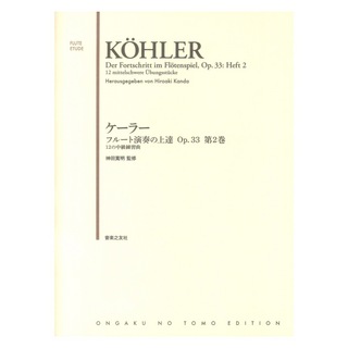 音楽之友社 ケーラー フルート演奏の上達 Op.33 第2巻 12の中級練習曲