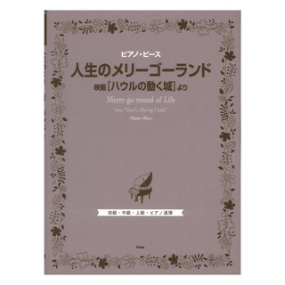 ケイエムピー ピアノピース 人生のメリーゴーランド 映画『ハウルの動く城』より