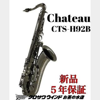 CHATEAU シャトー CTS-H92B【新品】【テナーサックス】【管楽器専門店】【クロサワウインドお茶の水】