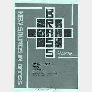 ヤマハミュージックメディア New Sounds in Brass 復刻版 サタデー・ナイト 小編成