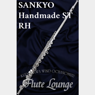 Sankyo Handmade ST RH【新品】【サンキョウ】【総銀製】【フルート専門店】【フルートラウンジ】