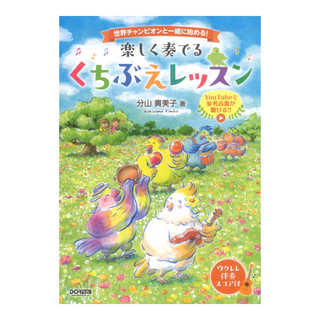ドレミ楽譜出版社 世界チャンピオンと一緒に始める 楽しく奏でる くちぶえレッスン