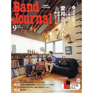 音楽之友社Band Journal　2024年9月号 (8月9日発売)