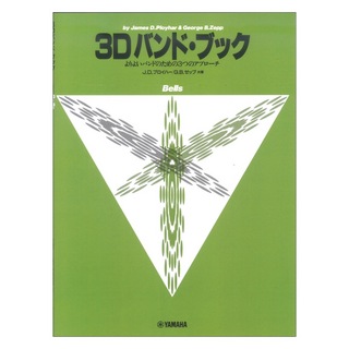 ヤマハミュージックメディア よりよいバンドのための3つのアプローチ 3D バンド・ブック ベル